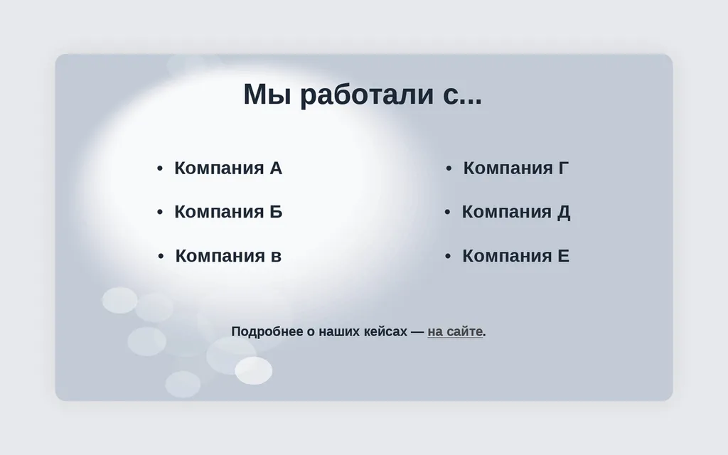 Если у вас есть кейсы на сайте, можете перечислить несколько компаний и дать ссылку на страницу с примерами. Потенциальный партнёр сможет перейти и изучить детали, если заинтересуется
